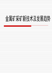 现代金属矿采矿技术发展报告