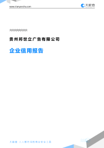 贵州邦世立广告有限公司企业信用报告-天眼查