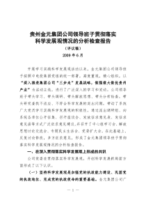 贵州金元集团公司领导班子贯彻落实