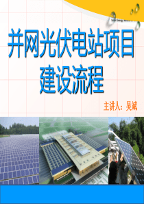 湖北东贝新能源有限公司光伏电站建设流程