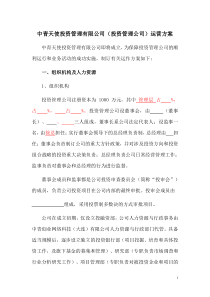 投资管理公司和基金公司运营方案(公司制运作模式)