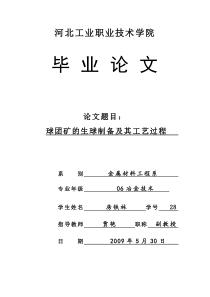 球团矿的生球制备及其工艺过程