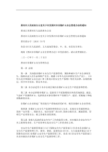 理办法的通知黑河市人民政府办公室关于印发黑河市非煤矿山安全管