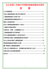 从江县第三民族中学预防独猪流感宣传资料