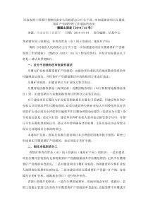 贯彻河南省人民政府关于进一步加强建设项目压覆重要矿产资源管理工作通知的意见(豫国土资发〔2014〕2