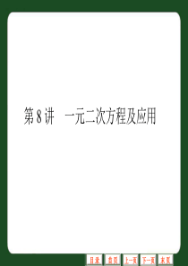 贵州省中考数学专题复习课件(第8讲_一元二次方程及应用)