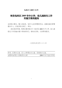 转发包河区2009年中小学,幼儿园招生工作实施方案的通知