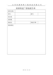 原材料进厂检验报告单