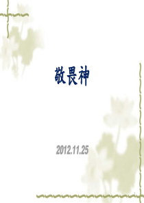 敬畏神20121125