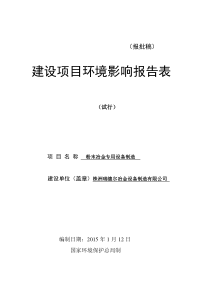 瑞德尔冶金设备制造项目环评表