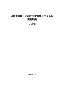 瑞昌市国民经济和社会发展第十二个五年规划纲要_(讨论稿)