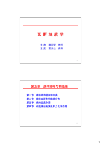 瓦斯地质学第五章煤体结构与构造煤