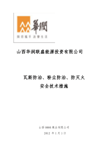 瓦斯防治、煤尘防治、防灭火安全技术措施