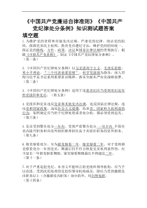 《中国共产党廉洁自律准则》《中国共产党纪律处分条例》知识测试题题库及答案