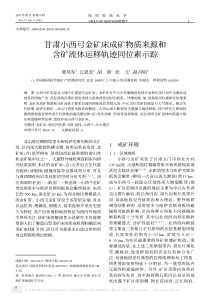 甘肃小西弓金矿床成矿物质来源和含矿流体运移轨迹同位素示踪