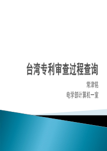 台湾专利审查过程查询