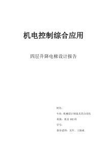 四层电梯设计报告