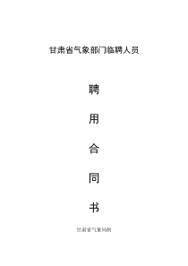 甘肃省气象部门临聘人员聘用合同书doc-甘肃省气象部门临