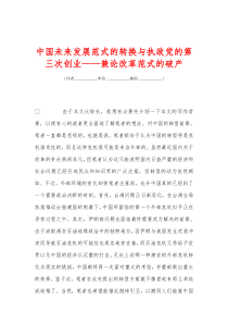 中国未来发展范式的转换与执政党的第三次创业――兼论改革范式的破产