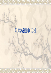 阻燃ABS