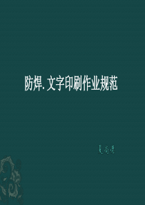 阻焊.文字印刷作业规范1