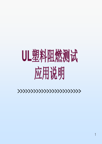 阻燃测试方法(UL知识)