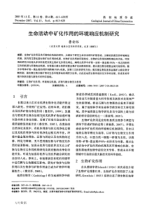 生命活动中矿化作用的环境响应机制研究