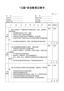 三级安全教育记录卡 安6-2-1