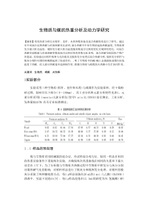 生物质与煤热重分析及动力学研究