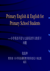 教育部小学英语课程教学指导意见制定组成员