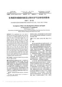 生物质的混合比例的影响的调查和褐煤共气化特性