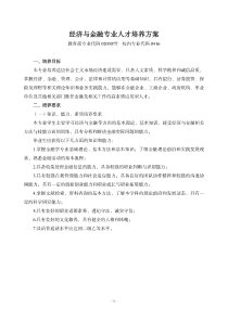 001潍坊学院经济与金融专业人才培养方案