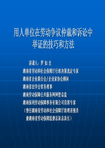 用人单位在劳动争议仲裁和诉讼中的举证技巧和方法