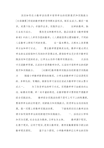 浅谈如何在小数学活动课中培养学生的创新意识和实践能力