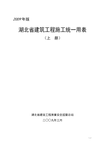 湖北武汉建筑工程施工统一用表上册