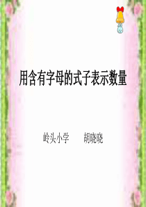 用含有字母的式子表示数量