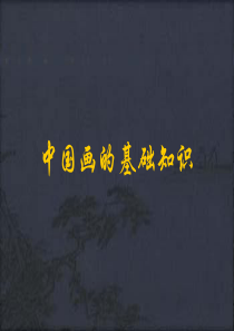 中国画的基础知识-讲座