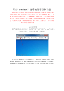 用好windows7 自带的屏幕录制功能