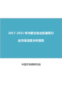 中国内蒙古自治区建筑行业市场报告