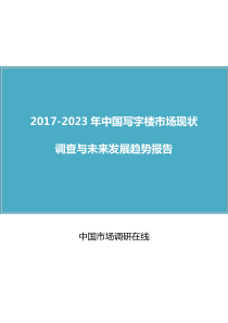 中国写字楼市场报告