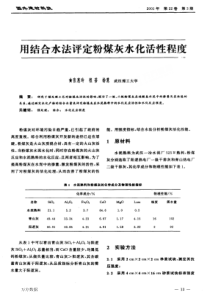 用结合水法评定粉煤灰水化活性程度