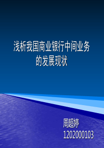 浅析我国商业银行中间业务发展现状