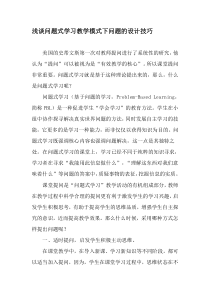 浅谈问题式学习教学模式下问题的设计技巧-精品文档