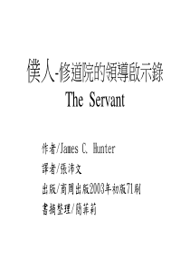 仆人-修道院的领导启示录The Servant