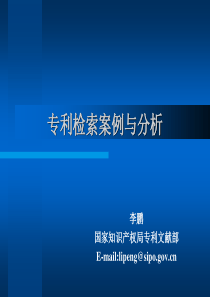 专利检索案例与分析-国家知识产权局