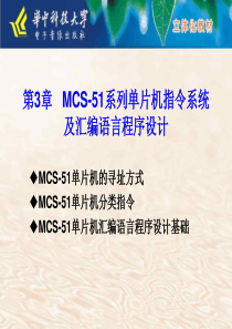 第三章 MCS-51系列单片机指令系统及汇编语言程序设计