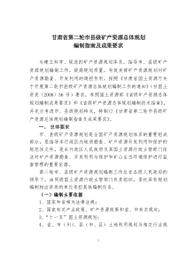 甘肃省第二轮市县级矿产资源总体规划