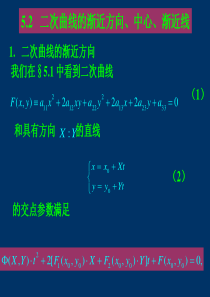 5.2：二次曲线的渐近方向、中心、渐近线