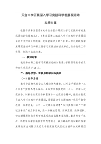 天台中学关于开展深入学习实践科学发展观活动的实施方案