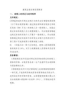 关于建筑业“营改增”细则的十八条深度解读